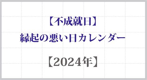 受死日百事忌|受死日と十死日の意味とは？2024年はいつ？天赦日。